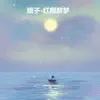 娥子 - 红颜醉梦 - Single